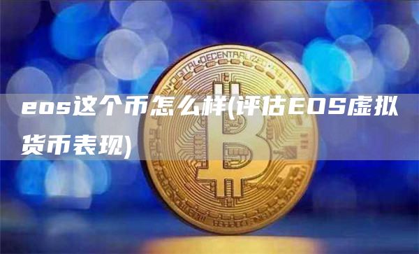 os这个币怎么样 - 评估OS虚拟货币表现
